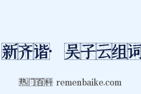 新齐谐·吴子云组词是什么意思的图片